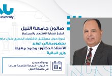 مستقبل-الاقتصاد-المصري-فى-ندوة-بجامعة-النيل