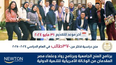 الوكالة-الأمريكية-للتنمية-الدولية-تقدم-منحا-دراسية-جامعية-في-مصر-لطلاب-الثانوي-العام-الحكومي-والتجريبي-ومدارس-stem-للعام-الدراسى-الجامعى-2024-/-2025
